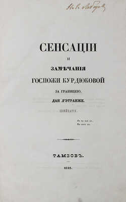 [Мятлев И.П.] Сенсации и замечания госпожи Курдюковой за границею, дан л'этранже: [в 3 т.] Тамбов [СПб.], 1840−1844.